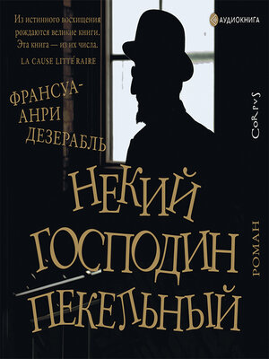 cover image of Некий господин Пекельный
